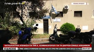 ΚΑΤΑΔΙΚΑΣΤΙΚΗ ΑΠΟΦΑΣΗ ΓΙΑ ΤΗΝ Α.  ΑΣΗΜΑΚΟΠΟΥΛΟΥ ΓΙΑ ΤΗ ΔΙΑΡΡΟΗ EMAILS ΑΠΟΔΗΜΩΝ