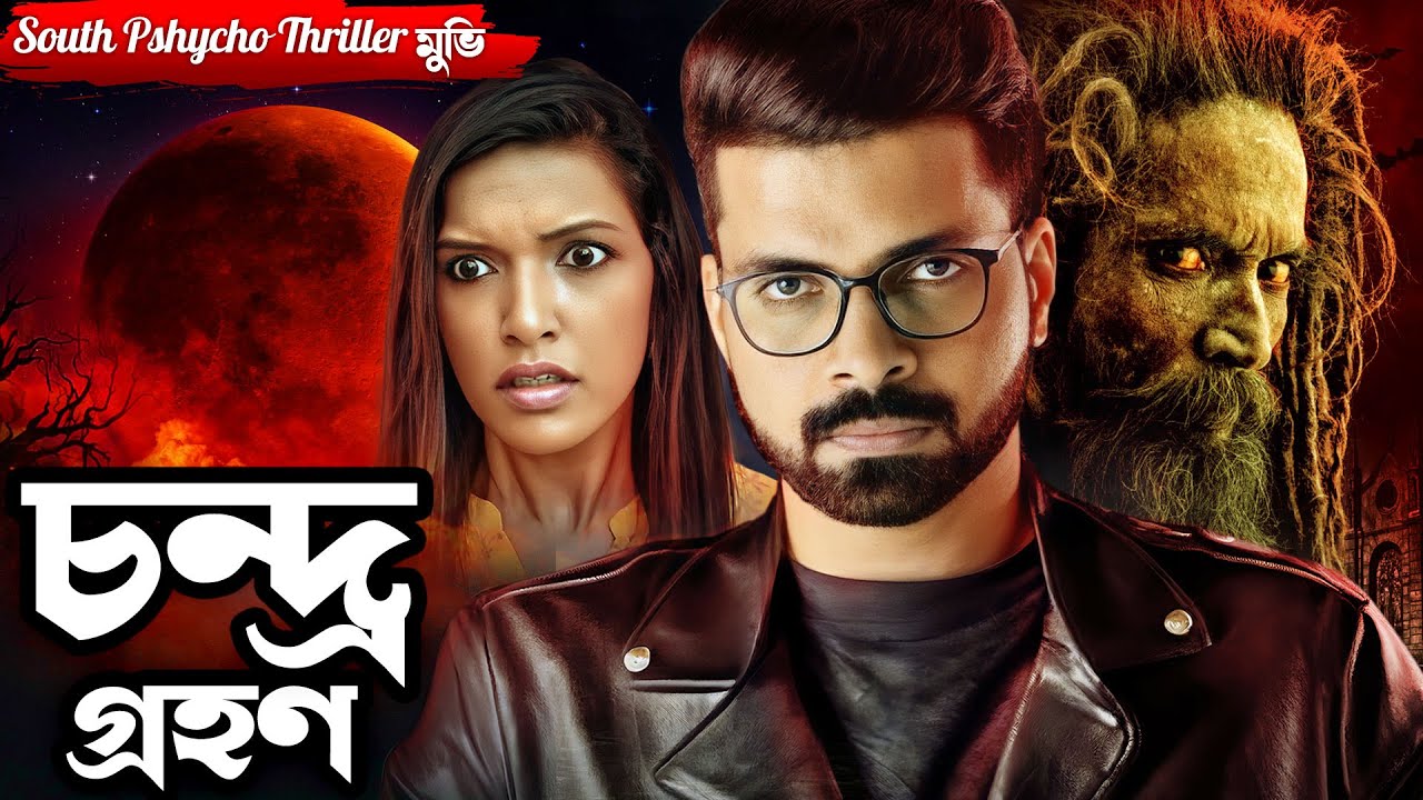 চন্দ্র গ্রহণ : Grahanam | সাউথ মুভি সম্পূর্ণ বাংলায় | Biggest Blockbuster | Psychological Thriller