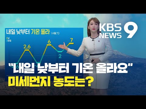 [날씨] 내일 낮부터 기온 올라…미세먼지 ‘보통’ / KBS뉴스(News)