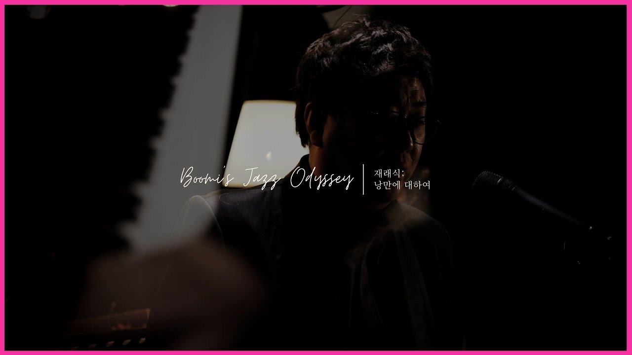 [BJO] 슈베르트 겨울나그네 - 거리의 악사 Jazz Ver. F.Schubert Winterreise - der Leiermann | 재래식;낭만에대하여