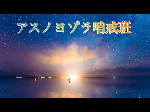 アスノヨゾラ哨戒班/ふーか【歌ってみた】