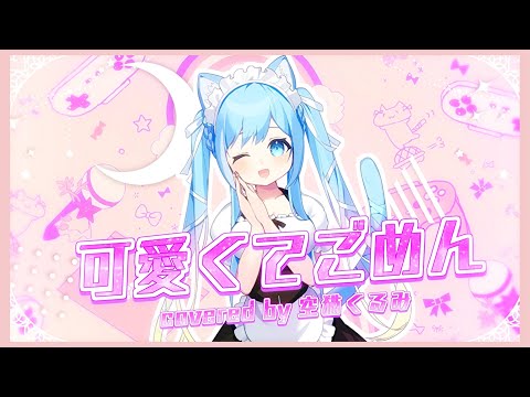 【歌ってみた】可愛くてごめん【空猫くるみ/Vtuber】