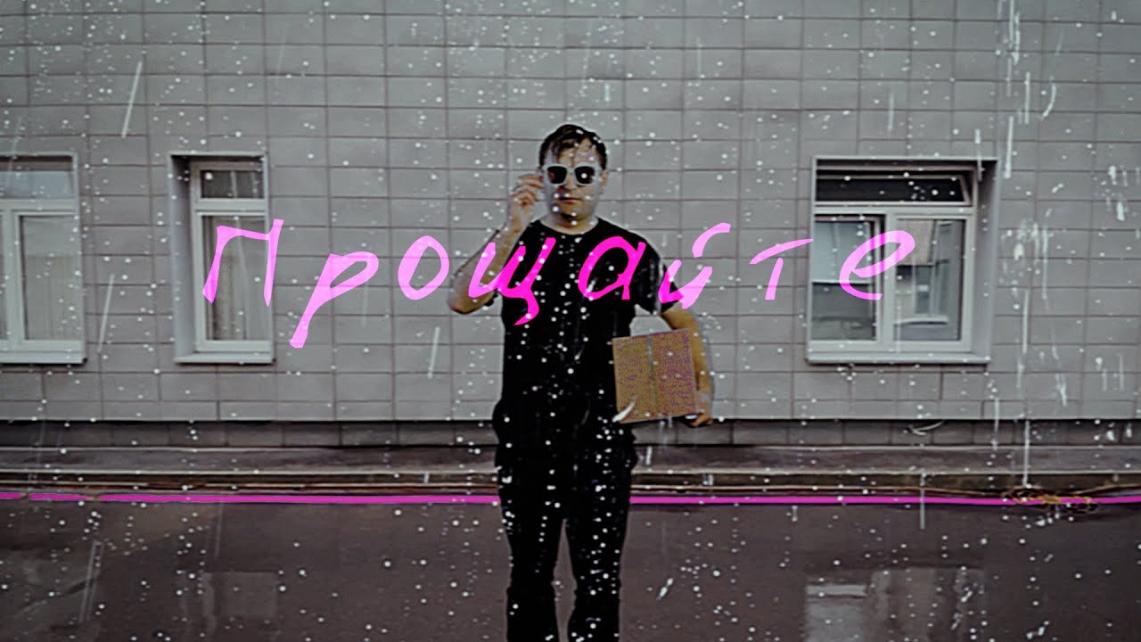 ПРОЩАЙТЕ – Денис Бабахин & Secret Session