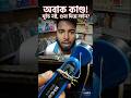 ইঞ্জিনিয়াররাও ফেল! 🤯 লাইটের সুইচ নষ্ট তো কী হয়েছে, গুনা দিয়েই ডাইরেক্ট লাইন! up#দেশিবুদ্ধি #হাস্যকর