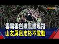 雪霸雪劍線有黑熊出沒 山友嚇到屏息不敢動  入山安全守則應配戴熊鈴 食物垃圾要帶下山｜非凡財經新聞｜20260725