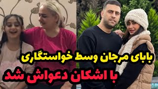 خاطرات دوران نامزدی اشکان و مرجان❌اشکان از بابای مرجان می ترسید