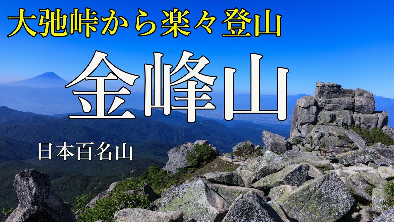 Mount Kinpu] Perfect for beginners! 100 famous mountains from