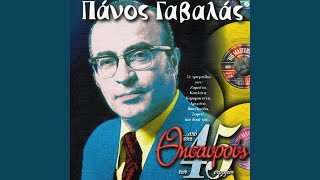 Giati S' Aresi Na Me Pedevis