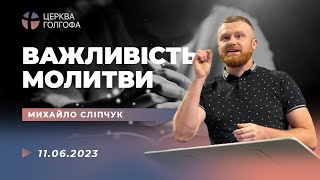 Важливість молитви - Михайло Сліпчук | 11.06.2023