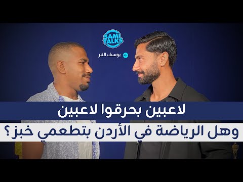 يوسف النبر يفجرها لاعبين بيحرقوا لعيبة أسرار تراجع الفيصلي والوحدات ثمنتسعينيات 2 16