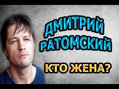 ДМИТРИЙ РАТОМСКИЙ - ЛИЧНАЯ ЖИЗНЬ. КТО ЖЕНА? ЕСТЬ ЛИ ДЕТИ? Сериал На твоей стороне