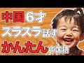 【そのまま覚える】中国人の子供が使う簡単中国語フレーズ | リスニング聞き流し