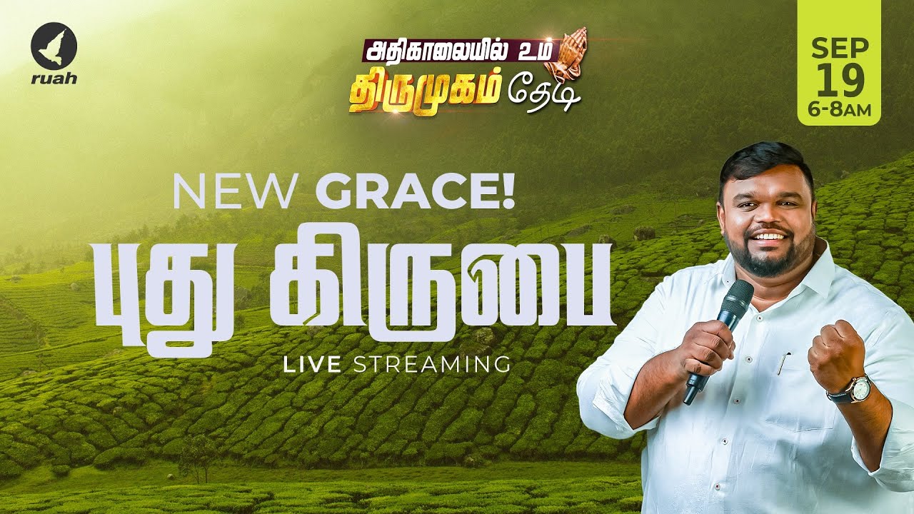 🔴Live -  புது கிருபை | NEW GRACE | அதிகாலையில் உம் திருமுகம் தேடி | 19 JANUARY 2026 