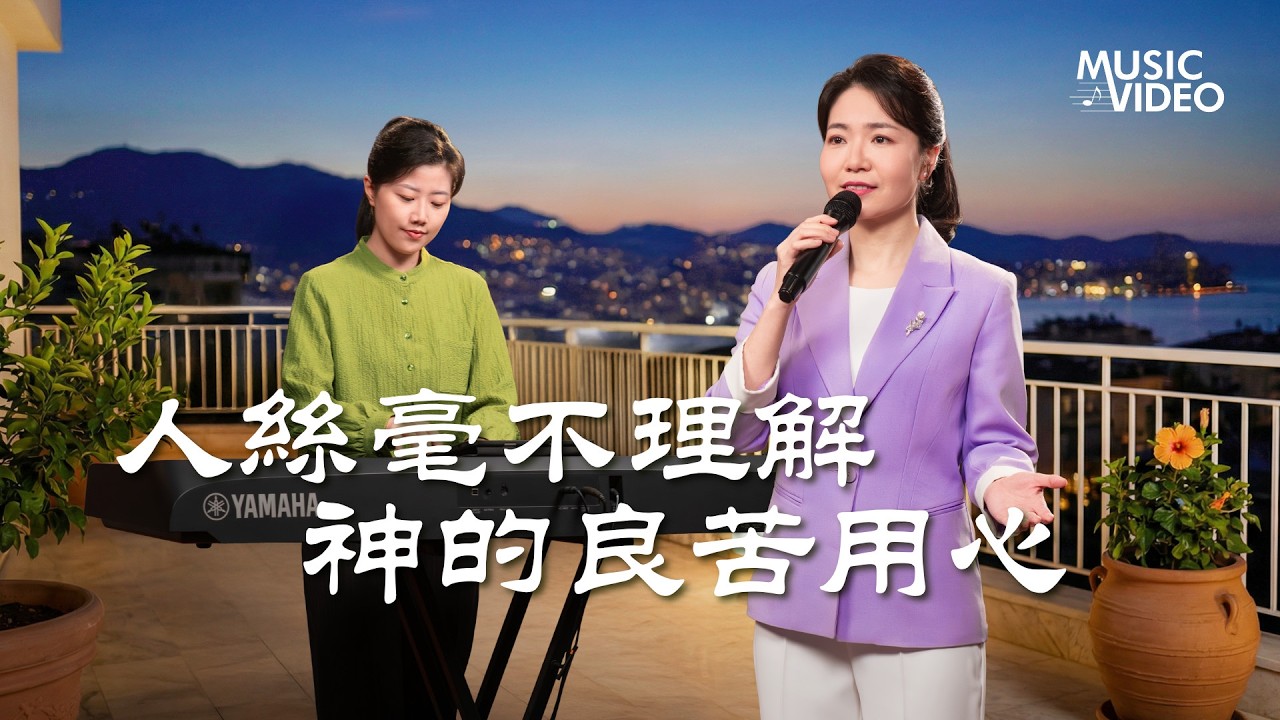 基督教會歌曲《人絲毫不理解神的良苦用心》【詩歌MV】
