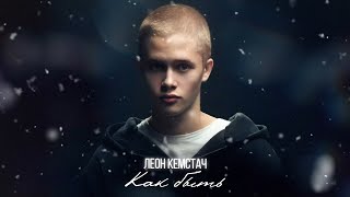 Леон Кемстач - Как быть (Official Lyric Video)