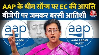 Elections 2024: AAP के थीम सॉन्ग पर EC की आपत्ति, Atishi ने BJP पर लगाए आरोप, कह दी बड़ी बात