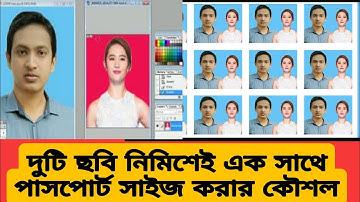 Photoshop এ পাসপোর্ট সাইজ জোরা ছবি বানানোর নিয়ম | How make join passport size photo 