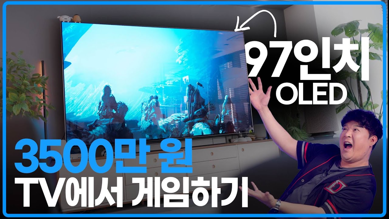 내돈내산 3500만원 97인치 OLED 게임 후기, 돈값은 할까? (쿠팡 게이밍기어 한정수량 할인)