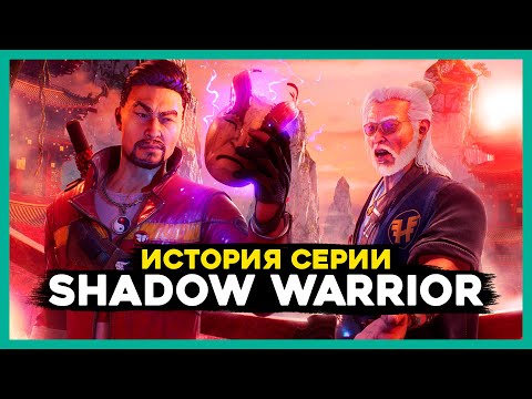 Видео: ИСТОРИЯ СЕРИИ Shadow Warrior - с 1997 по наши дни. Спасибо Duke Nukem 3D за БЕТА ТЕСТ!