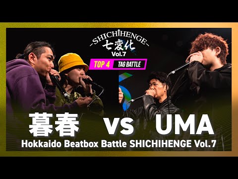暮春 vs UMA｜Tag Team TOP4 - Hokkaido Beatbox Battle