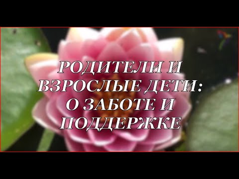 Родители и взрослые дети: о заботе и поддержке
