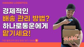 경제적인 배송 관리 방법? 하나로통운에게 맡기세요! LOGISTICS 전문