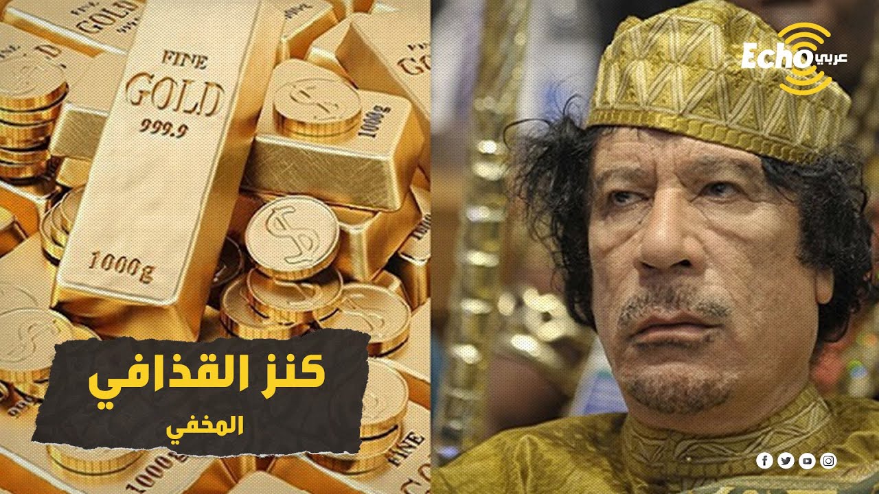 أين اختفت مليارات معمر القذافي ومن سعى وراء الكنز المفقود؟.. تحقيق صادم ومثير سيصبك بالدهشة
