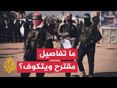 تعرف إلى تفاصيل مقترح ويتكوف لوقف إطلاق النار في قطاع غزة