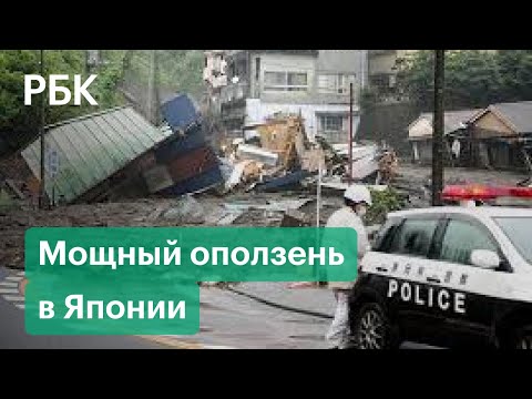 Оползень смыл дома и машины. 20 человек пропали без вести. Видео очевидцев из Японии