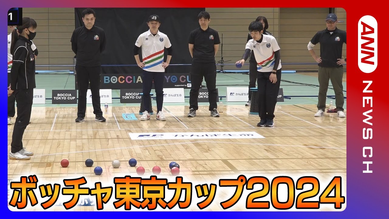 『ボッチャ東京カップ2024 supported by かんぽ生命保険』決勝トーナメント 日本代表「火ノ玉JAPAN」杉村選手 廣瀬選手が登場(2024年3月10日)ANN/テレ朝