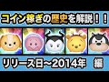 【5分でわかる】ツムツムのコイン稼ぎの歴史 リリース日〜2014 編