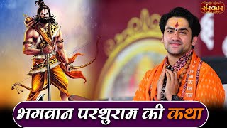 भगवान परशुराम की कथा | Bageshwar Dham Sarkar || Parshuram Katha || Sawal Jawab || Sanskar TV