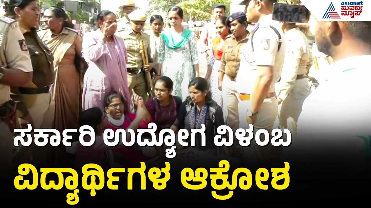 ಸರ್ಕಾರಿ ಉದ್ಯೋಗ ವಿಳಂಬ: ವಿದ್ಯಾರ್ಥಿಗಳ ಆಕ್ರೋಶ ಸ್ಫೋಟ | Students Protest In Dharwad | Suvarna News