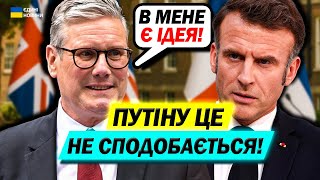 Макрон і Стармер дещо ЗАДУМАЛИ! Ексклюзивні ДЕТАЛІ!