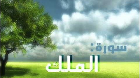 سورة الملك | تلاوة الشيخ : إدريس أبكر