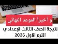 أخيرا الموعد النهائي لظهور نتيجة تالتة اعدادي الترم الاول ٢٠٢٦ جميع المحافظات 