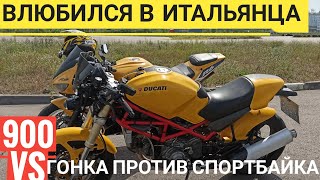 Мотоцикл Ducati Monster 900 Обзор и первое впечатление | Гонка с R6| Для новичка?