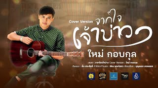 จากใจเจ้าบ่าว | ຈາກໃຈເຈົ້າບ່າວ - ใหม่ กอบกุล【COVER VERSION】