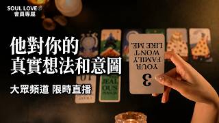 【會員專屬】直擊核心審慎進入🪡🫀他想起你時的情緒和意圖 🥺對你的真實感覺 大眾愛情塔羅占卜【CC字幕】
