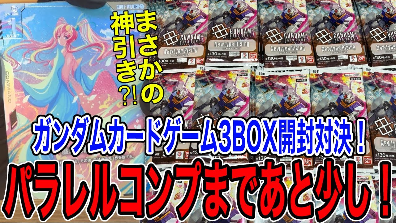 【ガンダムカードゲーム】スーパーパラレルが引きたい夫婦のBOX開封対決！！【GCG】