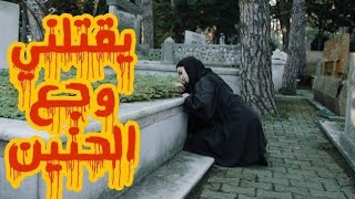 في موت الأحبه | مع ميار