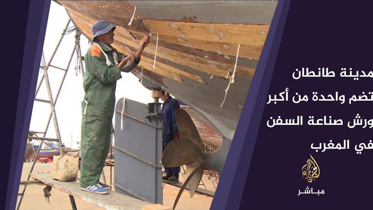 مدينة طانطان تضم واحدة من أكبر ورش صناعة السفن في المغرب