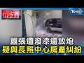 囂張! 長照中心潑漆還放炮 嫌犯影像曝光｜TVBS新聞 @TVBSNEWS01