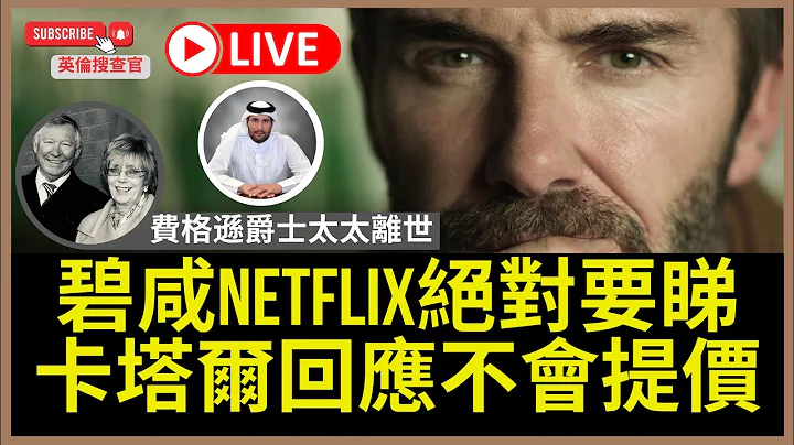 【🔴英伦搜查官 LIVE ~ 碧咸Netflix绝对要睇 | 卡塔尔回应不会提价 | 主场英超斗宾福特力求反弹 | 费格逊爵士太太离世 | 曼联就过千加拉塔沙雷球迷坐主场区解画】 - 天天要闻