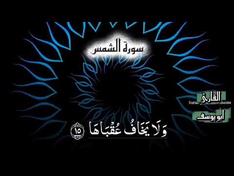 سورة الشمس بصوت القارئ أبو يوسف قرآن تلاوة خاشعة اكسبلور