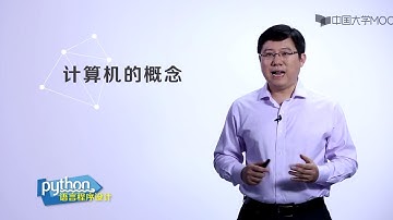 嵩天教授Python入门教程：1.2-1从计算机到程序设计语言