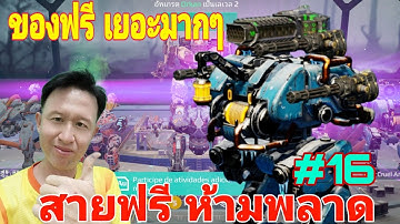 ของฟรี เยอะมากๆ สายฟรีห้ามพลาด [16] War​ Robots​ #warrobots #rungch
