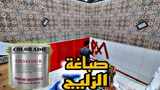 كيفية صباغة الزليج في المنزل بدون خبرة ولا مجهود بصباغة الإيبوكسس (epoxydur)💯