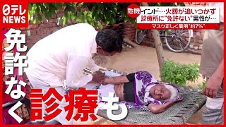 インドで診療所に“医師免許”ない男性が…感染拡大で医療危機続く【海外コロナ情報まとめ】（2021年5月24日放送「news every.」より）