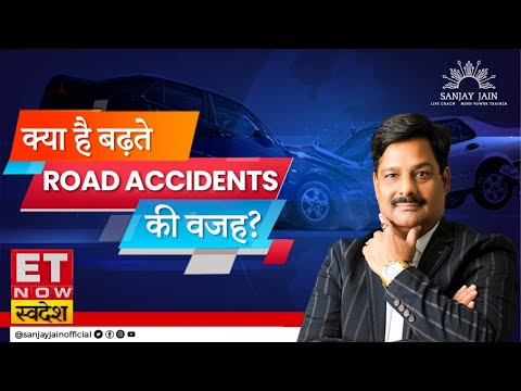 क्या है बढ़ते रोड एक्सीडेंट्स की वजह? | Sanjay Jain | ET Now Swadesh